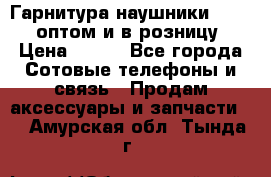 Гарнитура наушники Samsung оптом и в розницу. › Цена ­ 500 - Все города Сотовые телефоны и связь » Продам аксессуары и запчасти   . Амурская обл.,Тында г.